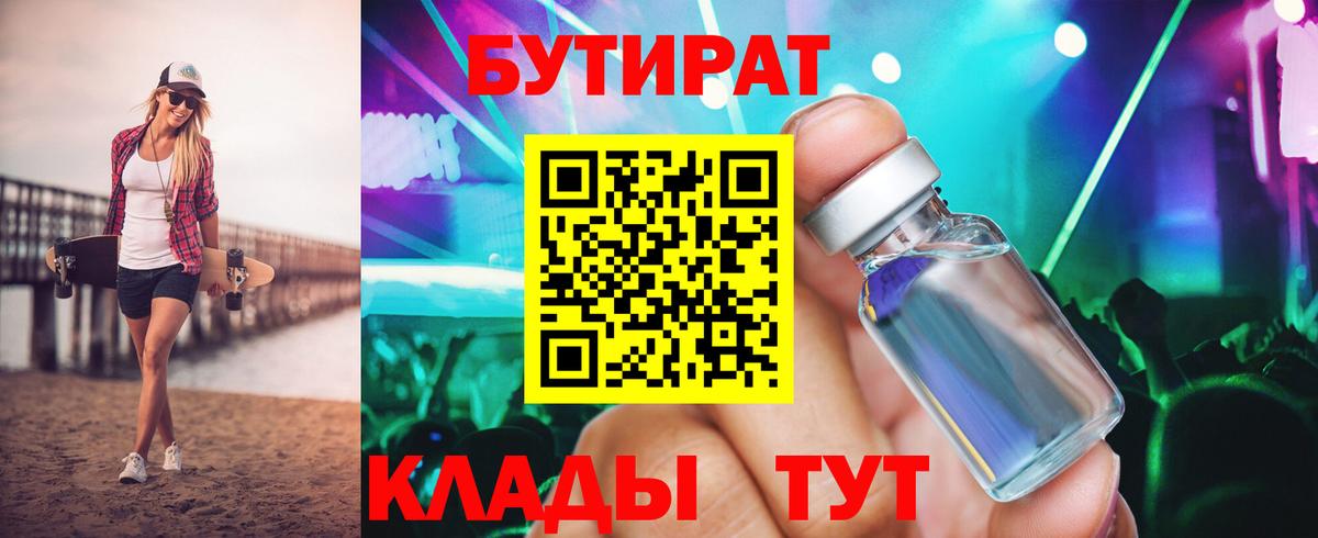 Бутират буратино Лабинск