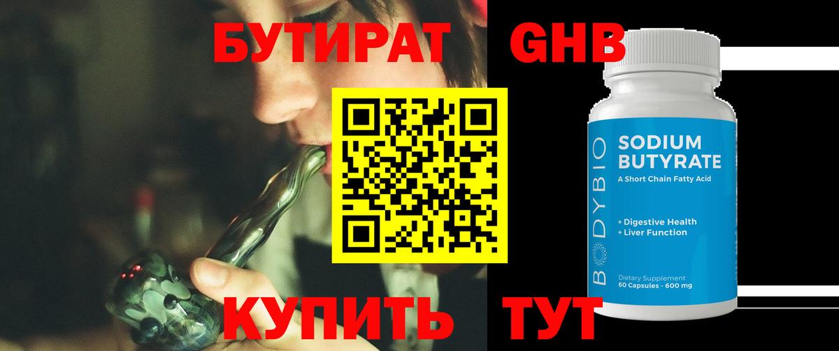 Лабинск  БУТИРАТ  Вход с VPN  БУТИРАТ GHB 