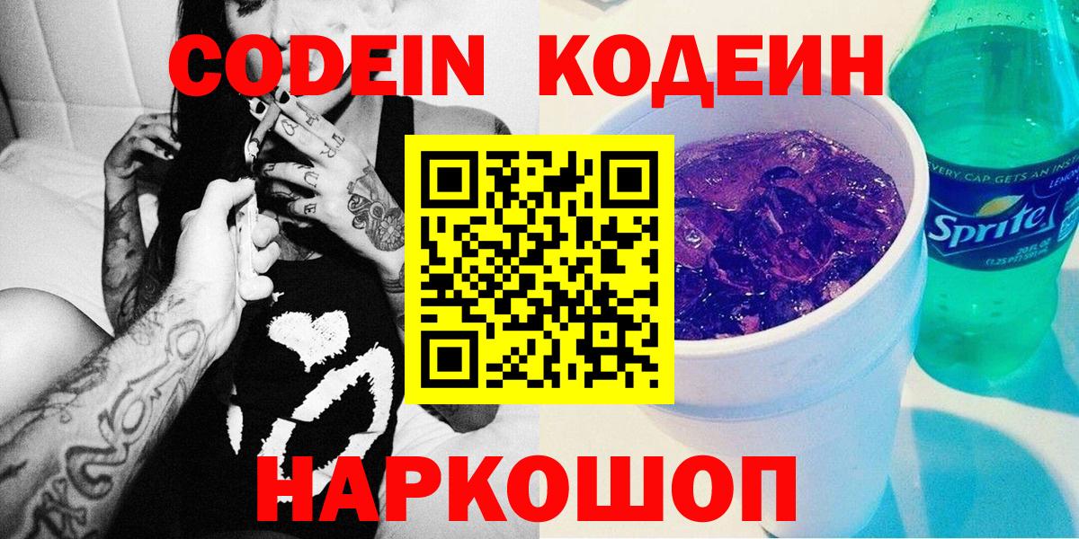 Лабинск  Кодеиновый сироп Lean Purple Drank  Вход с VPN  Кодеиновый сироп Lean Purple Drank 